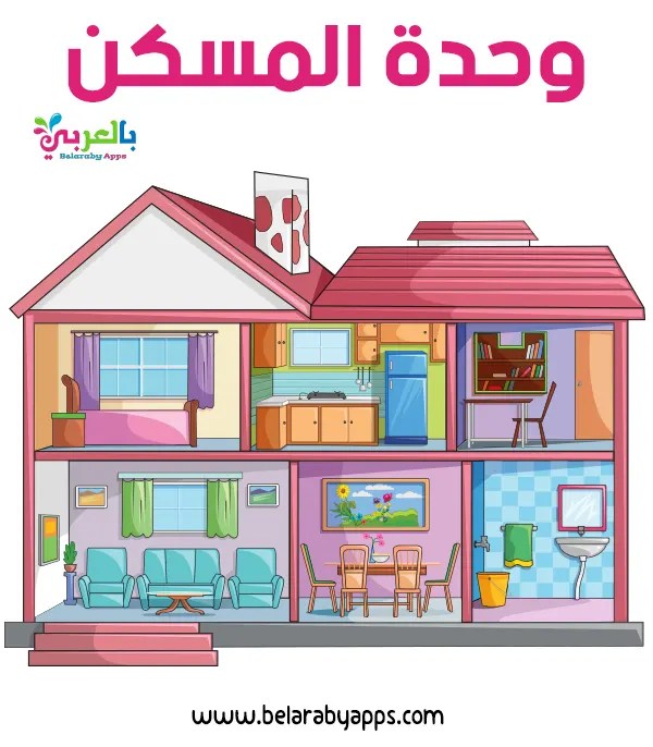 تحضير وحدة المسكن لرياض الاطفال